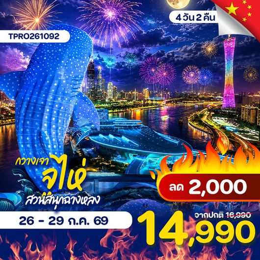 โปรไฟไหม้ จีน กวางเจา จูไห่ สวนสนุกฉางหลง อยู่ถึงดูพลุ ลด 2,000.-