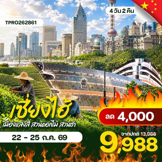 โปรไฟไหม้ จีน เซี่ยงไฮ้ เมืองแสงสี สวนดอกไม้ สวนชา ลด 4,000.-