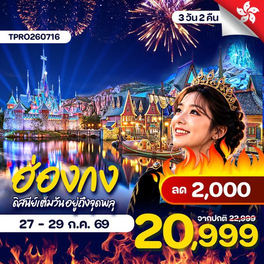 โปรไฟไหม้ ฮ่องกง ดิสนีย์แลนด์เต็มวัน อยู่ถึงจุดพลุ ลด 2,000.-
