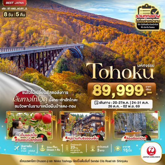 ทัวร์ญี่ปุ่น โทโฮคุ เซนได โตเกียว เทือกเขาฮักโกดะ 8 วัน 5 คืน by JAPAN AIRLINES 