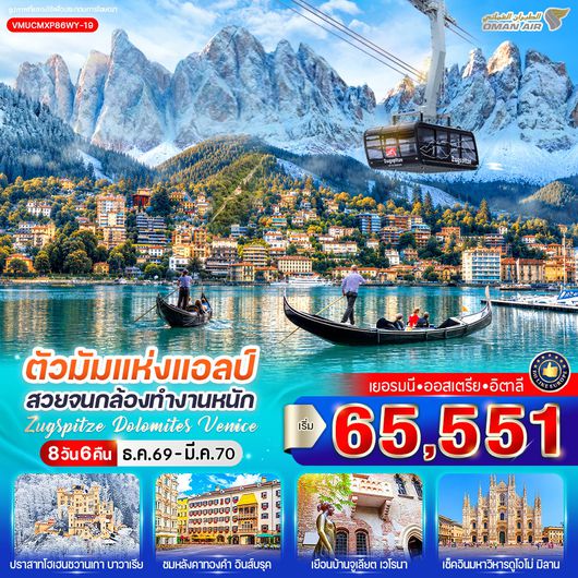 ทัวร์ยุโรป ออสเตรีย อิตาลี เยอรมนี มิวนิค อินส์บรุค เวนิส มิลาน จัตุรัสมาเรียนพลัทซ์ ปราสาทโฮเฮนชวานเกา ซุกสปิตเซ่  8 วัน 6 คืน by OMAN AIR
