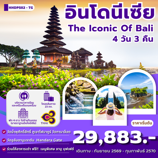 ทัวร์อินโดนีเซีย บาหลี ภูเขาไฟบาตูร์ 4 วัน 3 คืน by THAI AIRWAYS