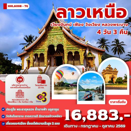 ทัวร์ลาว ลาวเหนือ เวียงจันทน์ เฟือง วังเวียง หลวงพระบาง 4 วัน 3 คืน by  THAI AIRWAYS