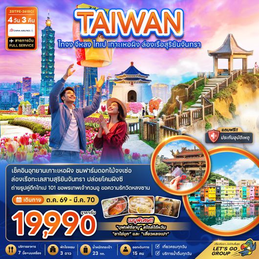ทัวร์ไต้หวัน ไทจง จีหลง ไทเป เกาะเหอผิง ล่องเรือสุริยันจันทรา 4 วัน 3 คืน by CHINA AIRLINES