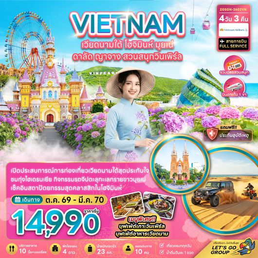 ทัวร์เวียดนาม เวียดนามใต้ โฮจิมินห์ มุยเน่ ดาลัด ญาจาง สวนสนุกวินเพิร์ล 4 วัน 3 คืน by VIETNAM AIRLINES