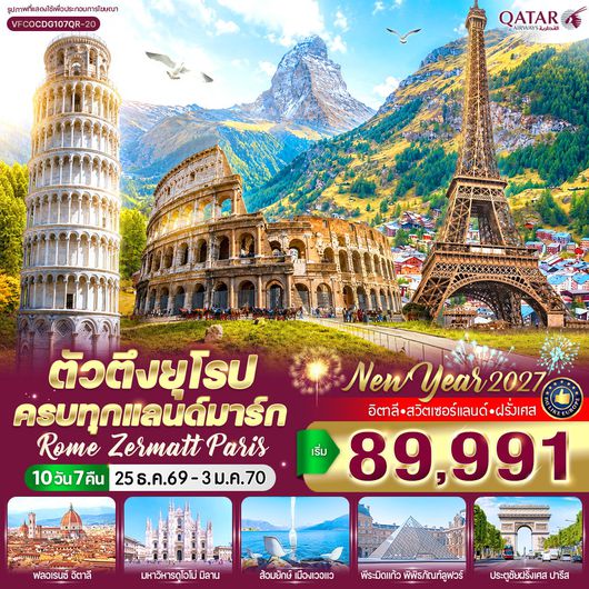 ทัวร์ยุโรป อิตาลี สวิตเซอร์แลนด์ ฝรั่งเศส โรม เซอร์แมท ปารีส 10 วัน 7 คืน by QATAR AIRWAYS