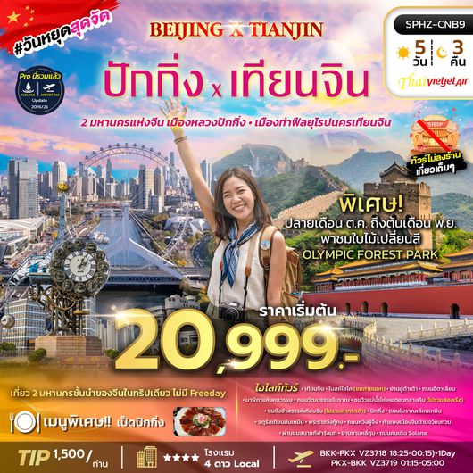 ทัวร์จีน ปักกิ่ง เทียนจิน กำแพงเมืองจีน แม่น้ำไห่เหอ 5 วัน 3 คืน by THAI VIETJET