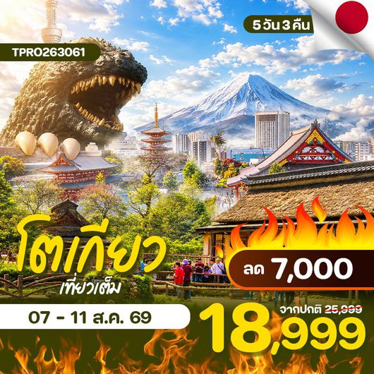 โปรไฟไหม้ ญี่ปุ่น โตเกียว เที่ยวเต็ม ลด 7,000.-
