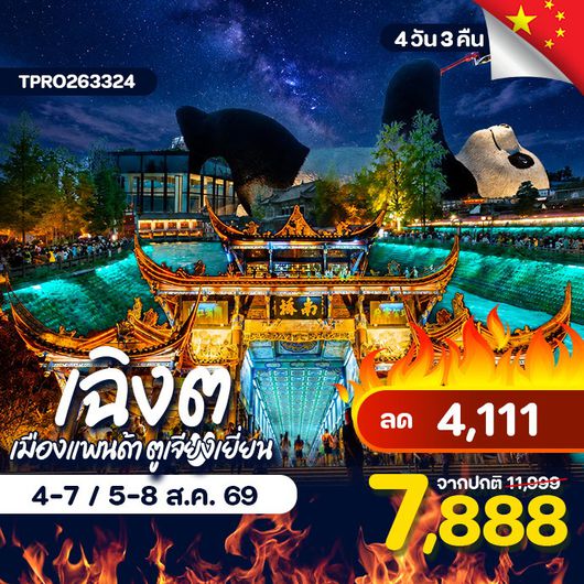โปรไฟไหม้ จีน เฉิงตู เมืองแพนด้า ตูเจียงเยี่ยน ลด 4,111.-