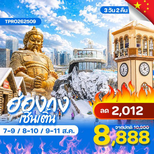 โปรไฟไหม้ ฮ่องกง เซินเจิ้น บ้านหิมะ ลด 2,012.-