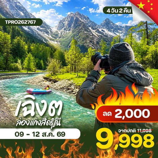 โปรไฟไหม้ จีน เฉิงตู หุบเขาซวงเฉียวโกว ล่องแก่งสี่ดรุณี ลด 2,000.-