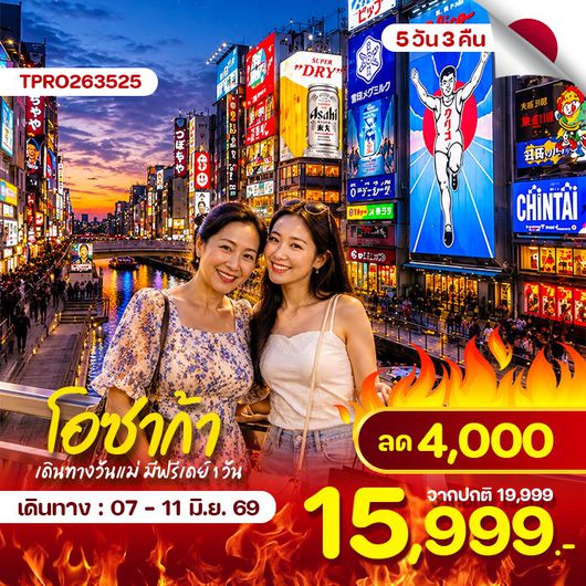 โปรไฟไหม้ โอซาก้า วันแม่ ช้อปปิ้ง ฟรีเดย์ 5 วัน 3 คืน ลด 4,000