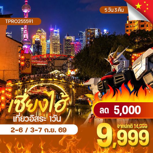 โปรไฟไหม้ จีน เซี่ยงไฮ้ เที่ยวอิสระ 1 วัน ลด 5,000.-