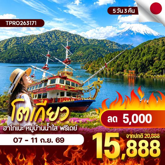 โปรไฟไหม้ ญี่ปุ่น โตเกียว ฮาโกเน่ หมู่บ้านน้ำใส เที่ยวอิสระ ลด 5,000.-