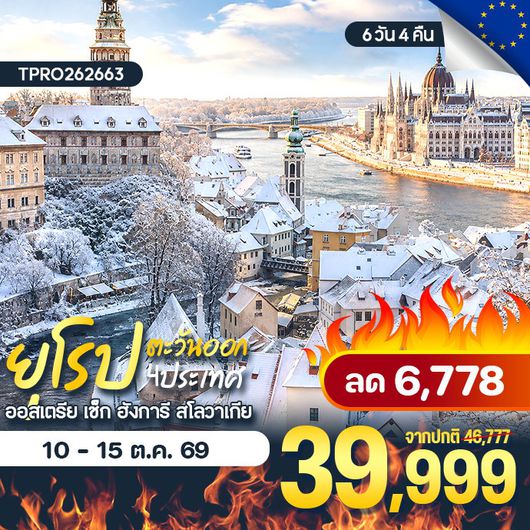 โปรไฟไหม้ ยุโรปตะวันออก 4 ประเทศ ออสเตรีย เช็ก ฮังการี สโลวาเกีย ลด 6,778.-