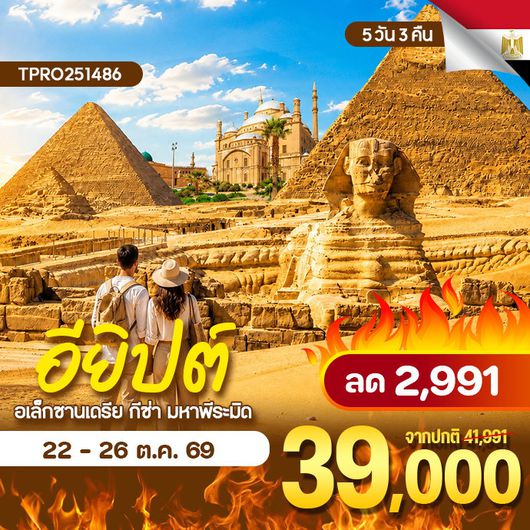 โปรไฟไหม้ อียิปต์ อเล็กซานเดรีย กีซ่า มหาพีระมิด ลด 2,991.-