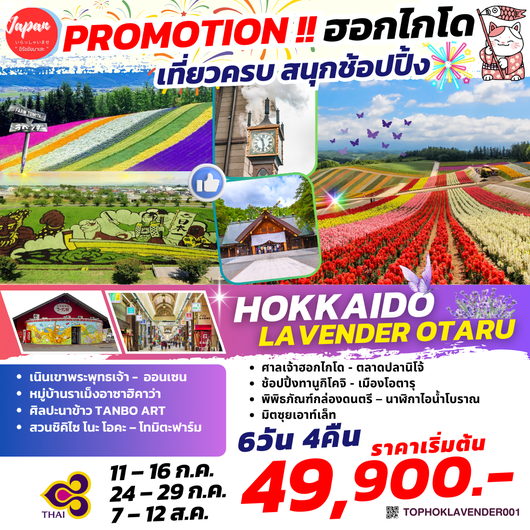 TOPHOKLAVENDER001 : HOKKAIDO FLOWER OTARU 6D4N BY TG