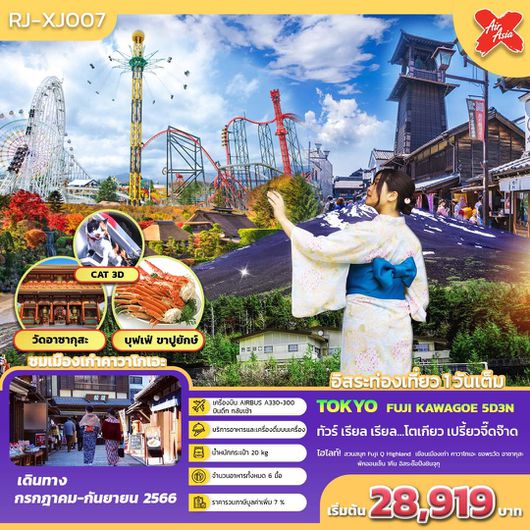 RJXJ007-ทัวร์ เรียล เรียล...โตเกียว เปรี้ยวจี๊ดจ๊าด