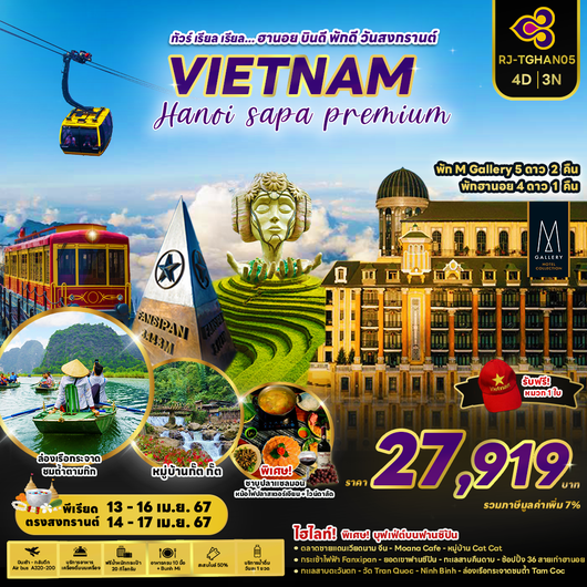 RJ-TGHAN05 ทัวร์ เรียล เรียล...ฮานอย สงกรานต์