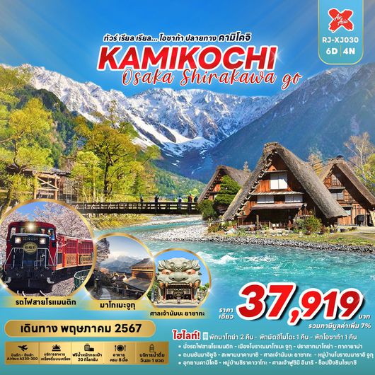 RJ-XJ030 ทัวร์ เรียล เรียล... โอซาก้า ปลายทาง คามิโคจิ