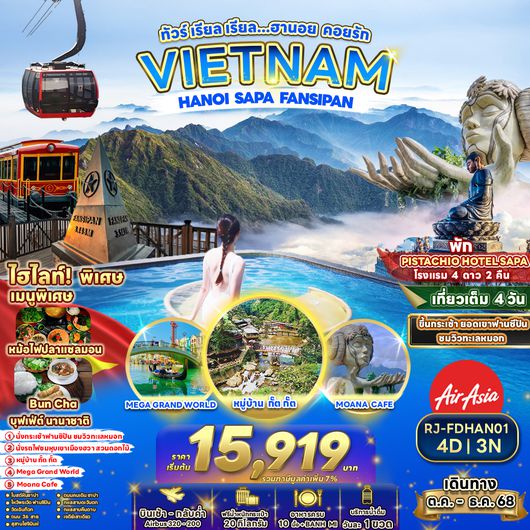 RJ-FDHAN01 ทัวร์ เรียล เรียล...ทัวร์ เรียล เรียล…ฮานอย คอยรัก