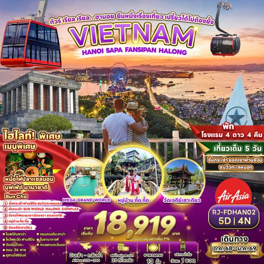 RJ-FDHAN02 ทัวร์ เรียล เรียล...ฮานอย ยืนหนึ่งเรื่องเที่ยว เปรี้ยวได้ไม่ต้องยั้ง