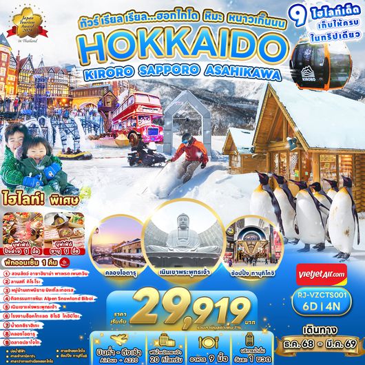 ทัวร์ เรียล เรียล...ฮอกไกโด หิมะ หนาวเกิ๊นนน