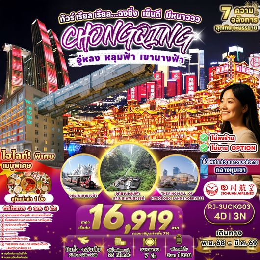 RJ-3UCKG03 ทัวร์ เรียล เรียล...ฉงชิ่ง เย็นดี มีหนาววว 4D3N