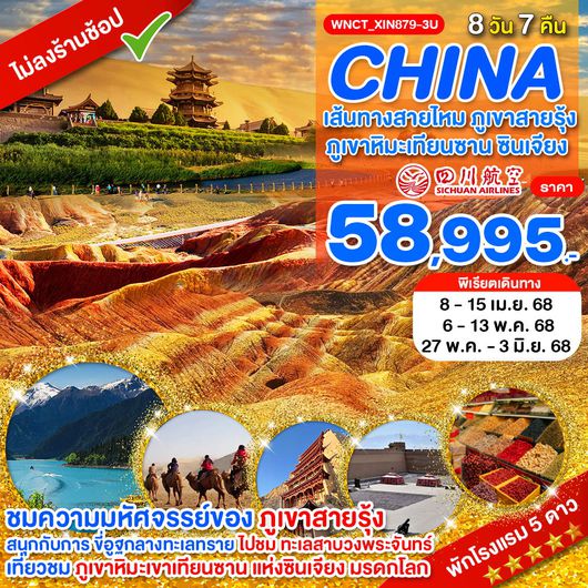 WNCT_XIN8792-3U_พัก 5 ดาว_เส้นทางสายไหม ภูเขาสายรุ้ง ภูเขาหิมะเทียนซาน ซินเจียง 8 วัน 7 คืน_เม.ย.-พ.ค.68