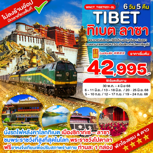WNCT_TIBET651-8L_คุนหมิง ทิเบต ลาซา พระราชวังโปตาลา วัดโจคัง นอร์บุหลิงฆา วัดเซรา 6 วัน 5 คืน_พ.ค.-ก.ย.68
