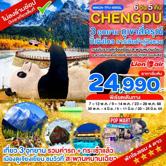 WNCN-TFU-655SL-เฉิงตู ไม่ลงร้าน เที่ยว 3 ภูเขาสี่ดรุณี อุทยานปี้ผิงโกว อุทยานสวรรค์ต๋ากู่ปิงชวน_6 วัน_พ.ค.-มิ.ย. 68