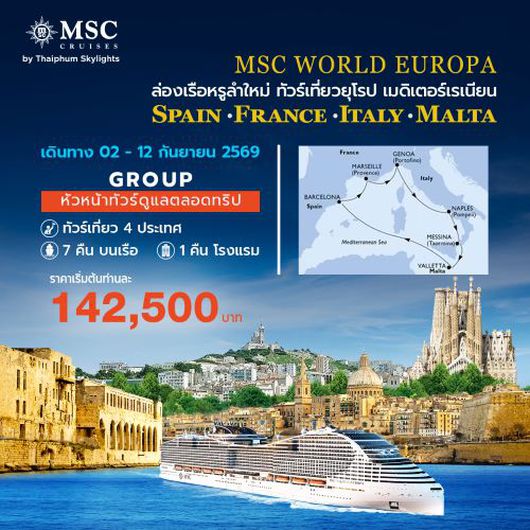 โปรแกรมกรุ๊ปเที่ยวเมดิเตอร์เรเนียนตะวันออก เที่ยว 4 ประเทศ สเปน ฝรั่งเศส อิตาลี มอลต้า
