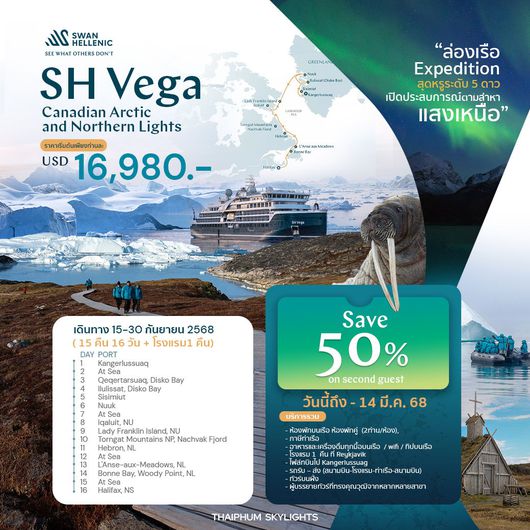 (USD)โปรแกรมเที่ยวประเทศแคนาดา เกาะกรีนแลนด์ ตามล่าหาแสงเหนือ