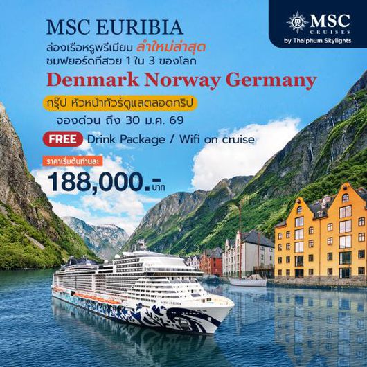 โปรแกรมกรุ๊ปเที่ยวยุโรปเหนือ 3 ประเทศ เดนมาร์ก นอร์เวย์ เยอรมนี