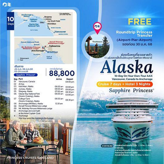 ล่องเรือหรูเที่ยวอลาสก้า พักผ่อนบนฝั่งใกล้ชิดอุทยานแห่งชาติเดนาลี | Sapphire Princess