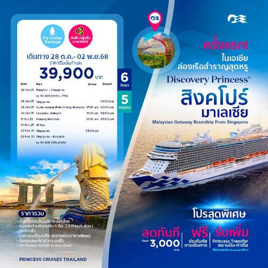 สัมผัสความหรูหราบนเรือ Discovery Princess ท่อง 2 ประเทศ มาเลเซีย–สิงคโปร์