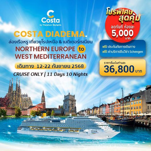 ล่องเรือหรูเที่ยวยุโรปเหนือ และ เมดิเตอร์เรเนียน