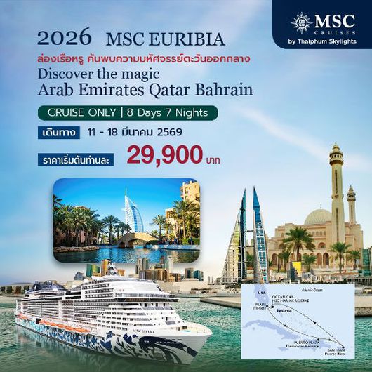 โปรแกรมล่องเรือเที่ยว 3 ประเทศ อาหรับเอมิเรตส์ กาตาร์ บาห์เรน 