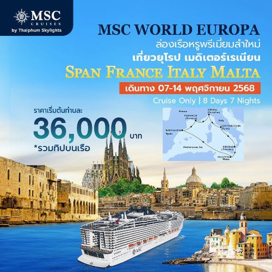ล่องเรือหรูเที่ยวเมดิเตอร์เรเนียนตะวันตก เที่ยว 4 ประเทศ สเปน ฝรั่งเศส อิตาลี มอลต้า
