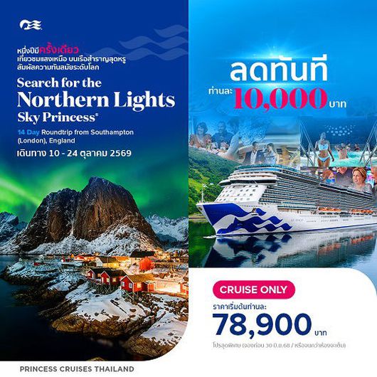 ล่องเรือหรู เที่ยว Northern Lights