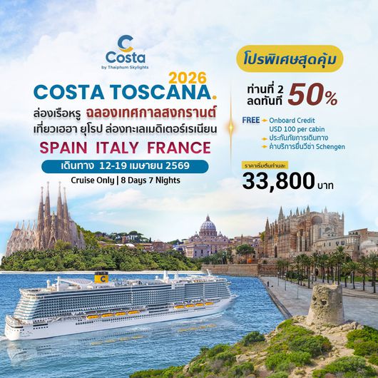 COSTA TOSCANA ล่องเรือหรู ฉลองเทศกาลสงกรานต์ 