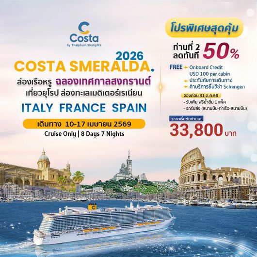 COSTA SMERALDA ล่องเรือหรู ฉลองเทศกาลสงกรานต์ 