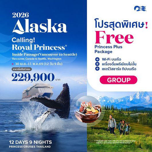 Royal Princess ล่องเรือหรูเที่ยวอลาสก้า Inside passage (Vancouver to seattle)
