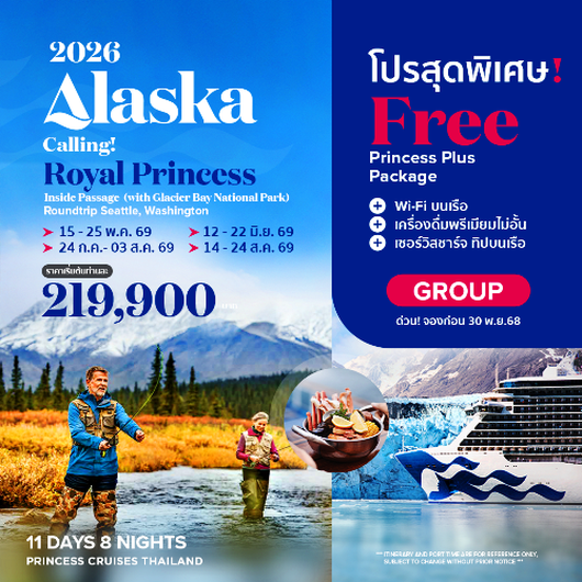 Royal Princess ล่องเรือหรู เที่ยวอลาสก้า Glacier bay national park