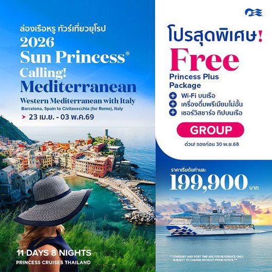 Sun Princess ล่องเรือหรู ทัวร์เที่ยวยุโรป Western Medit with italy