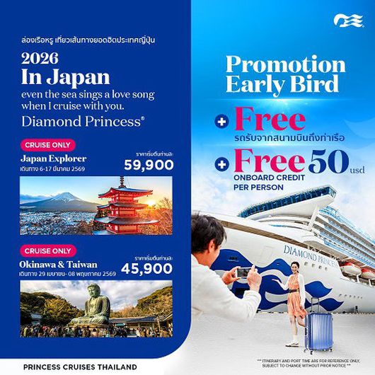 2026 ล่องเรือหรู เที่ยวเส้นทางยอดฮิตประเทศญี่ปุ่น