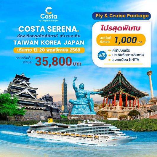 COSTA SERENA ล่องเรือหรูสไตล์อิตาลี เที่ยวเอซีย