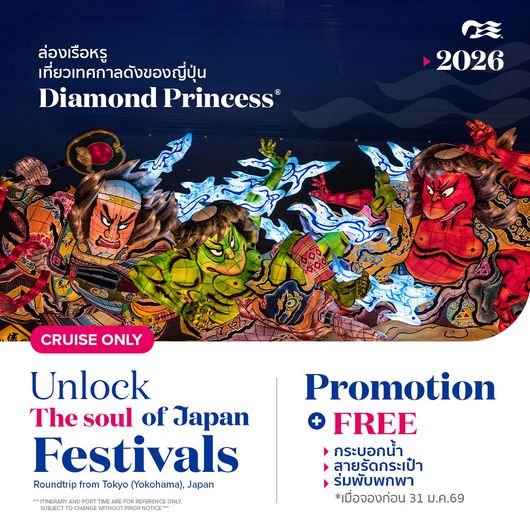 ล่องเรือหรู ชมทะเลญี่ปุ่น พร้อมดอกไม้ไฟ กับ Kumano Diamond Princess