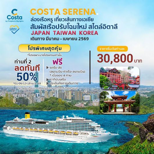 COSTA SERENA ล่องเรือหรูเที่ยวโซนเอเชีย 6 วัน 5 คืน