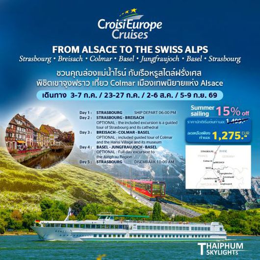 (USD)ล่องเรือแม่น้ำไรน์ พิชิตเขาจุงฟราว เที่ยว Colmar เมืองเทพนิยายแห่ง Alsace